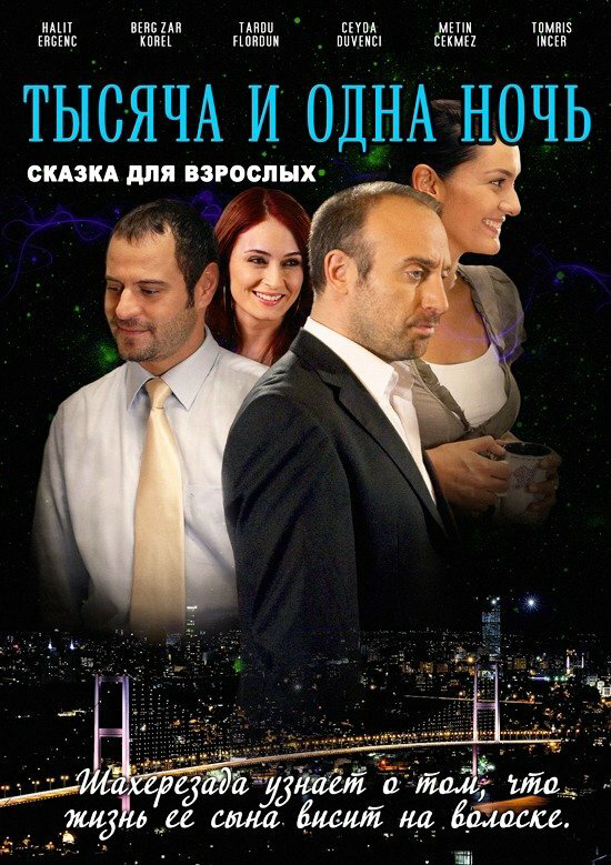 1001 ночь (2006) - смотреть онлайн